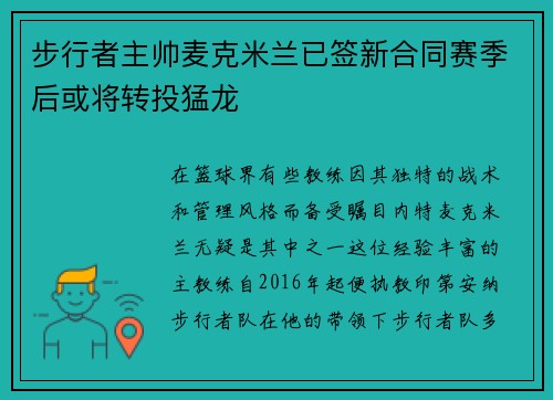 步行者主帅麦克米兰已签新合同赛季后或将转投猛龙