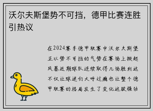 沃尔夫斯堡势不可挡，德甲比赛连胜引热议