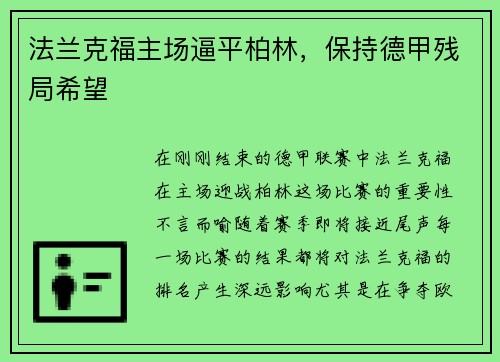 法兰克福主场逼平柏林，保持德甲残局希望