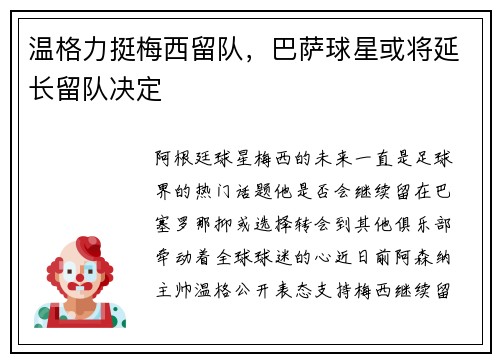 温格力挺梅西留队，巴萨球星或将延长留队决定