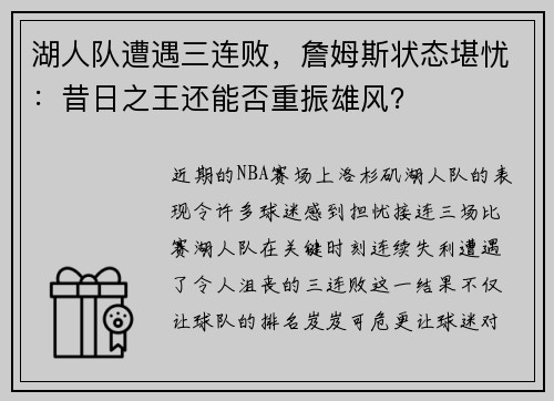 湖人队遭遇三连败，詹姆斯状态堪忧：昔日之王还能否重振雄风？