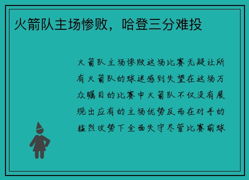 火箭队主场惨败，哈登三分难投