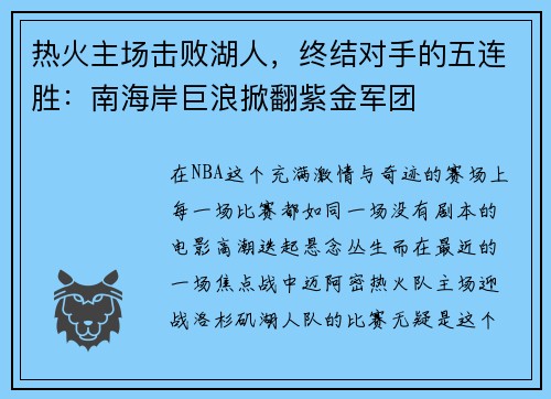热火主场击败湖人,终结对手的五连胜:南海岸巨浪掀翻紫金军团