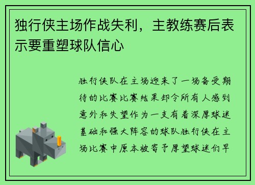 独行侠主场作战失利，主教练赛后表示要重塑球队信心