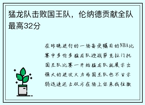 猛龙队击败国王队，伦纳德贡献全队最高32分