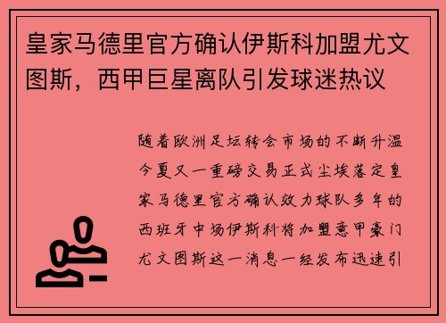 皇家马德里官方确认伊斯科加盟尤文图斯，西甲巨星离队引发球迷热议