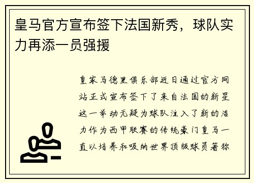 皇马官方宣布签下法国新秀，球队实力再添一员强援