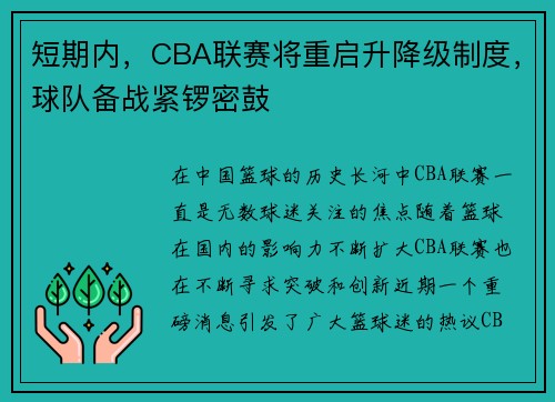 短期内，CBA联赛将重启升降级制度，球队备战紧锣密鼓