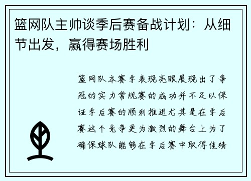 篮网队主帅谈季后赛备战计划：从细节出发，赢得赛场胜利