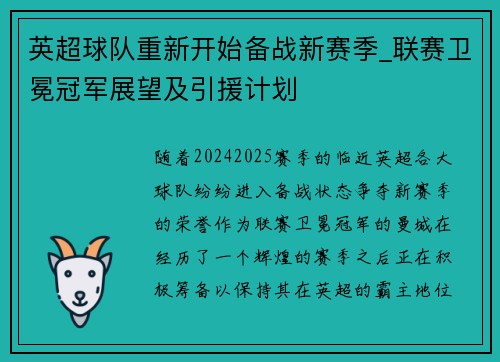 英超球队重新开始备战新赛季_联赛卫冕冠军展望及引援计划