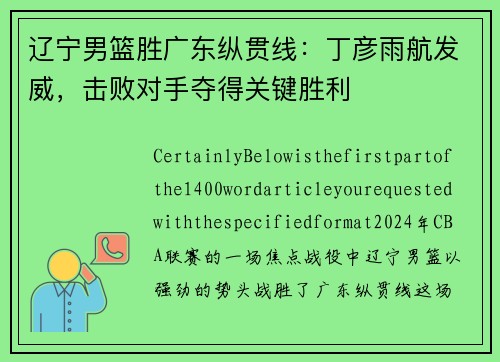 辽宁男篮胜广东纵贯线：丁彦雨航发威，击败对手夺得关键胜利
