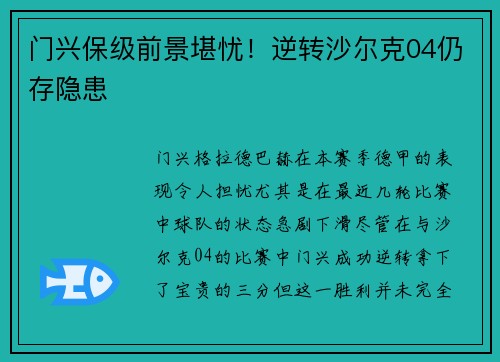 门兴保级前景堪忧！逆转沙尔克04仍存隐患