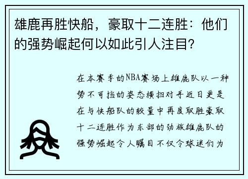 雄鹿再胜快船，豪取十二连胜：他们的强势崛起何以如此引人注目？