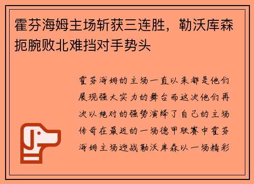 霍芬海姆主场斩获三连胜，勒沃库森扼腕败北难挡对手势头