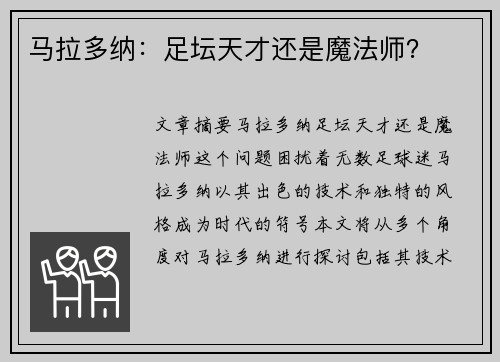 马拉多纳：足坛天才还是魔法师？