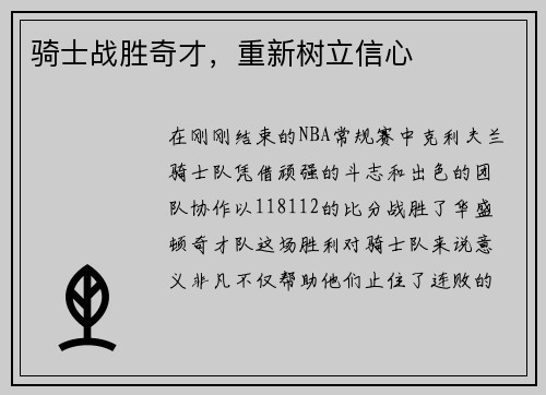 骑士战胜奇才，重新树立信心