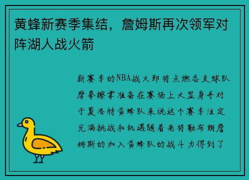 黄蜂新赛季集结，詹姆斯再次领军对阵湖人战火箭